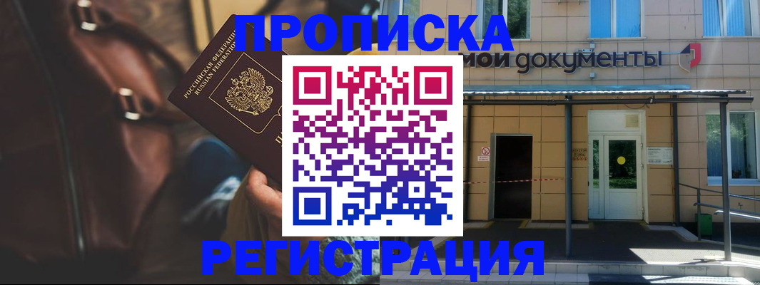 прописка законно в Краснозаводске