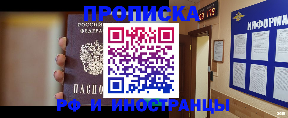 прописка в квартире в Краснозаводске